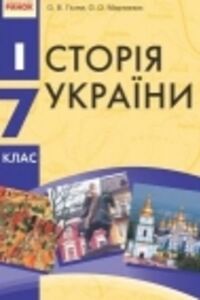 Учебники История Украины 7 класс А. В. Гисем, А.А. Мартынюк 2015